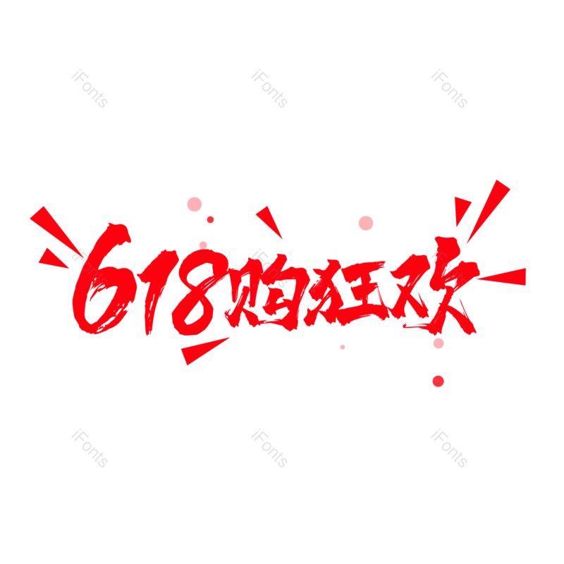 艺术字图片,618元素,狂欢节PNG,创意字免抠素材